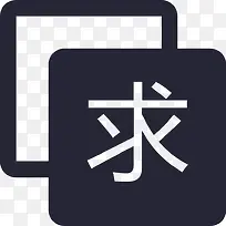求运信息发送