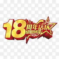 18周年店庆