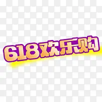 618欢乐购物