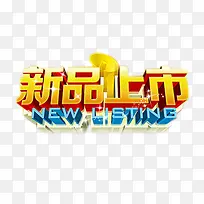新品上市