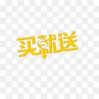 买就送艺术字
