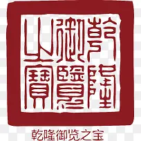 古代的中国风式红章