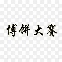 博饼大赛