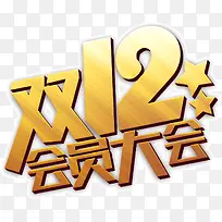 双12会员大会