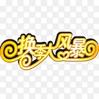 换季大风暴矢量图免抠素材
