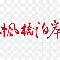 枫桥泊岸创意字体