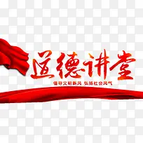 道德讲堂