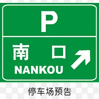 停车场预告