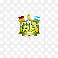 决战世界杯发光字体装饰