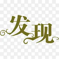 发现花体字清爽字体