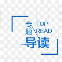 导读
