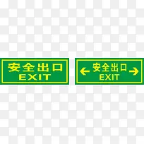 安全出口
