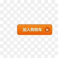 加入购物车