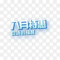 八月特惠吃货福音