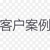 客户案例
