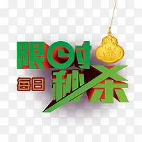 限时秒杀