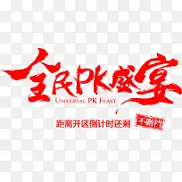 全民pk盛宴红色毛笔字