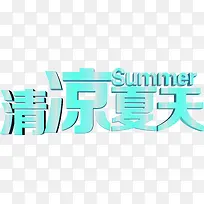 创意合成文字清凉夏天