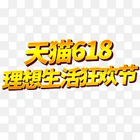 2019天猫618理想生活狂欢节日
