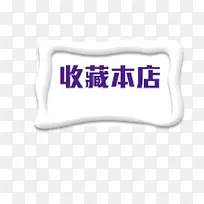 收藏本店设计框