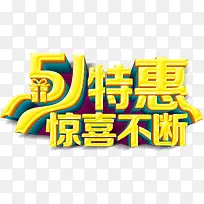 5.1，5.1特惠惊喜不断艺术
