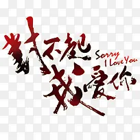 对不起 我爱你