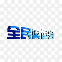 全民运动会