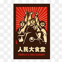 人民大食堂