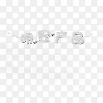 明星产品艺术字