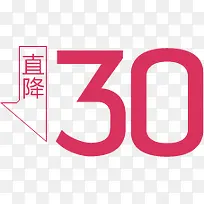 直降30