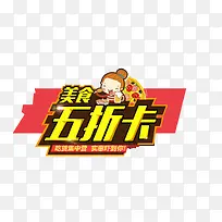 美食五折卡