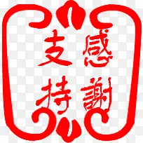 感谢支持艺术字