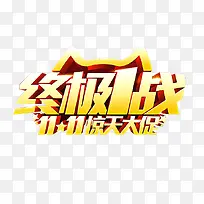 双十一终极战
