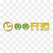 倒计时开抢