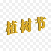 植树字创意字体