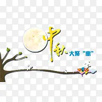 卡通中秋节元素