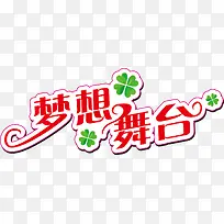 梦想舞台
