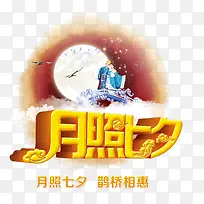 月照七夕