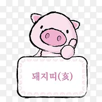 小猪和韩文