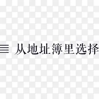 从地址簿里选择