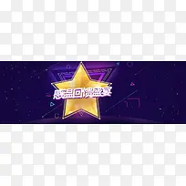 电商天猫淘宝感恩回馈盛宴背景banner