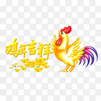 鸡年吉祥
