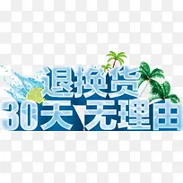 30天无理由退换货
