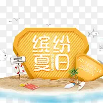 缤纷夏日促销海报