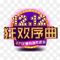 双12狂欢序曲