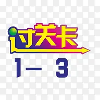 过关卡平