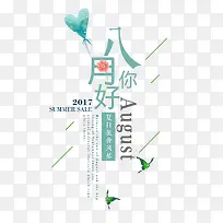 八月你好