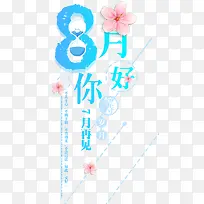 8月你好夏季促销主题艺术字