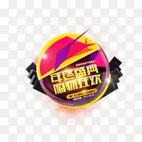 年终盛典购物狂欢标签