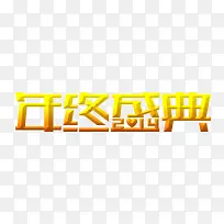 年终盛典艺术字